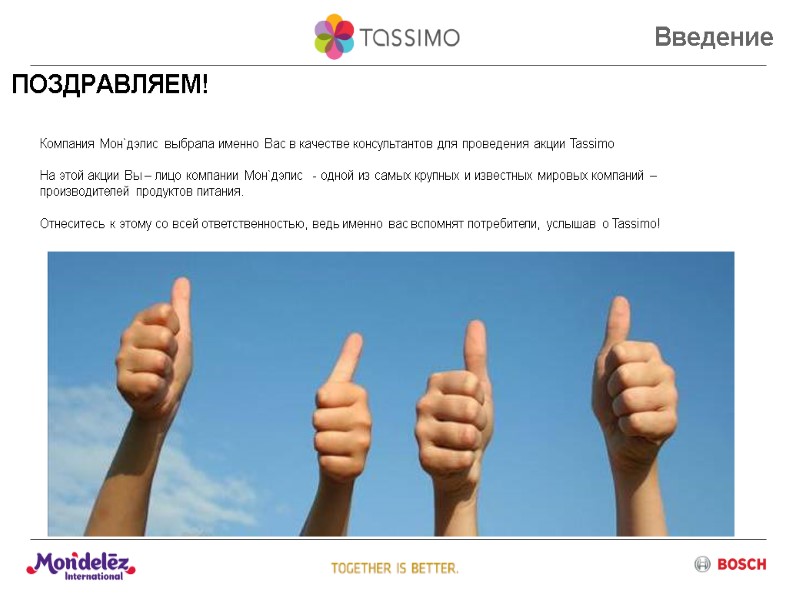 ПОЗДРАВЛЯЕМ! Компания Мон`дэлис выбрала именно Вас в качестве консультантов для проведения акции Tassimo 